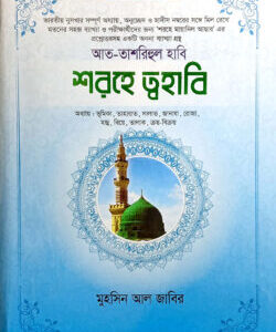 'আত-তাশরীহুল হাবী' - শরহে ত্বহাবী ১-৪